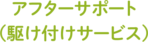 アフターサポート 迅速に対応いたします